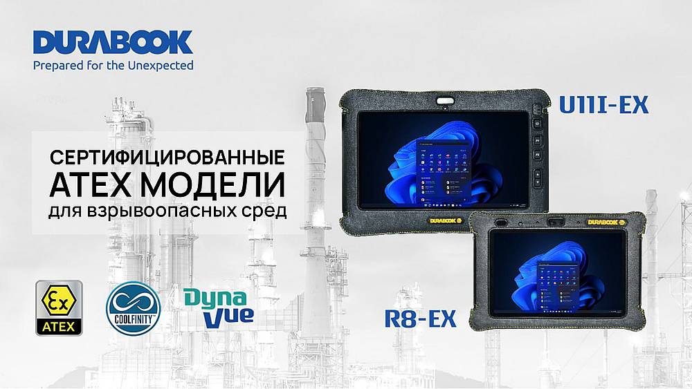 Взрывозащищенные модели планшетов Durabook с сертификацией ATEX